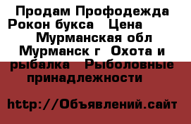 Продам Профодежда Рокон букса › Цена ­ 1 800 - Мурманская обл., Мурманск г. Охота и рыбалка » Рыболовные принадлежности   